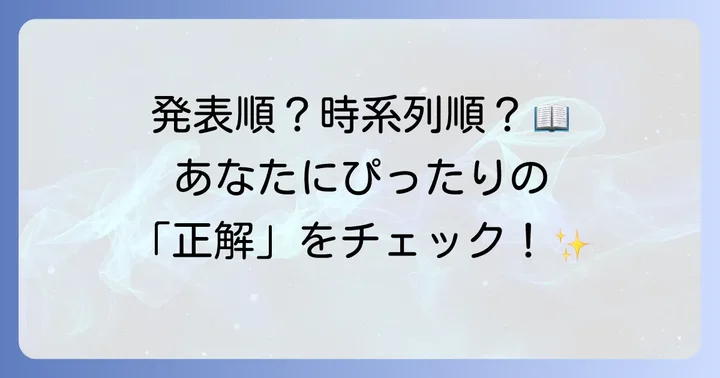 十二国記の読む順番はどれが正解？基本の考え方