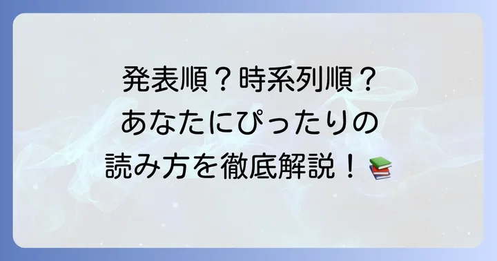 【小説版】十二国記を読む順番を徹底解説