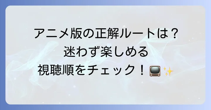 【アニメ版】十二国記を見る順番を徹底解説