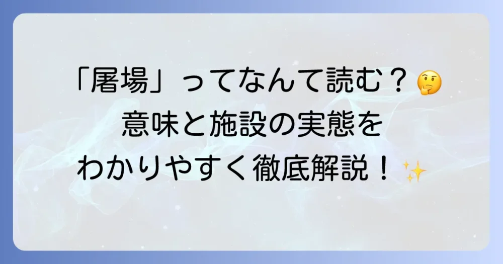 屠場の読み方と意味を徹底解説！関連用語や施設の実態も紹介