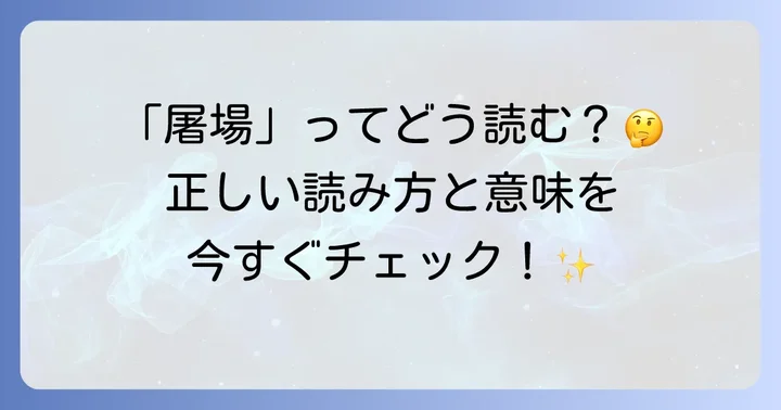 「屠場」の正しい読み方と基本的な意味