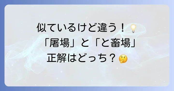 「屠場」と関連する言葉の読み方と違いを理解する