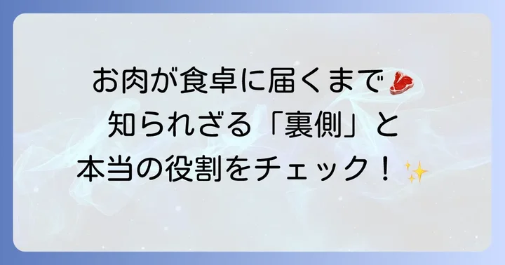 食肉が私たちの食卓に届くまで：屠場の役割と重要性