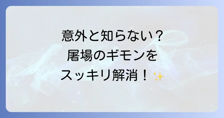 よくある質問