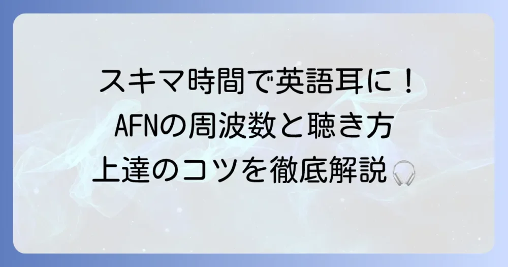 英語ラジオのFM周波数を徹底解説！AFNの聴き方と英語学習のコツ