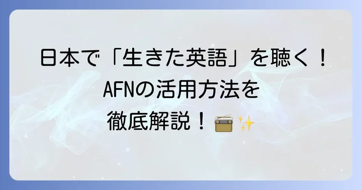 日本で英語ラジオをFMで聴くには？主要な選択肢