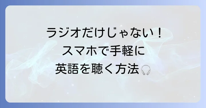 FMラジオ以外で英語を聴く方法