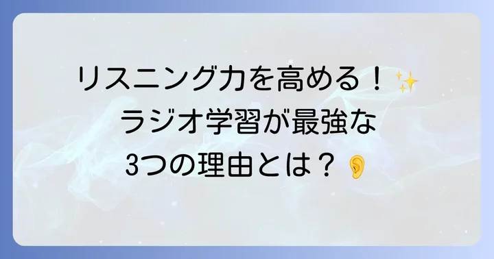 英語学習にラジオを活用するメリット