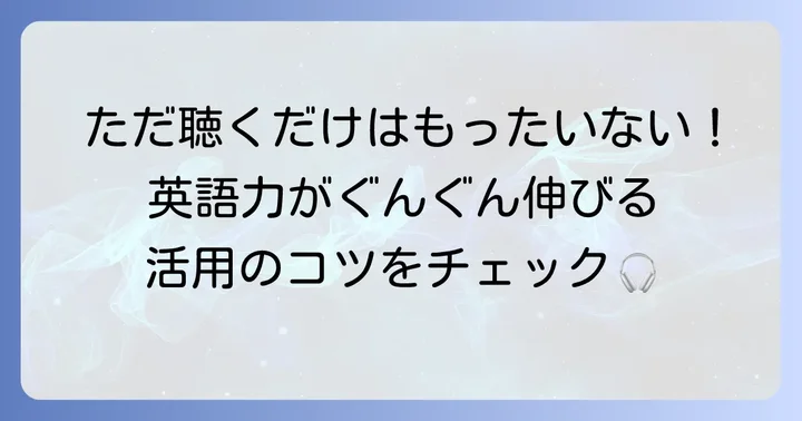 英語ラジオを効果的に聴くコツ