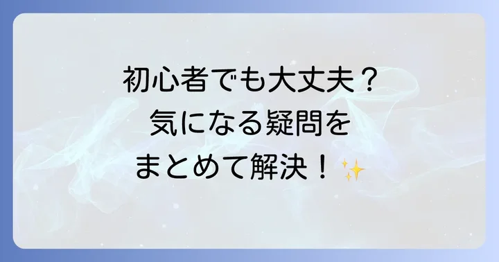 よくある質問