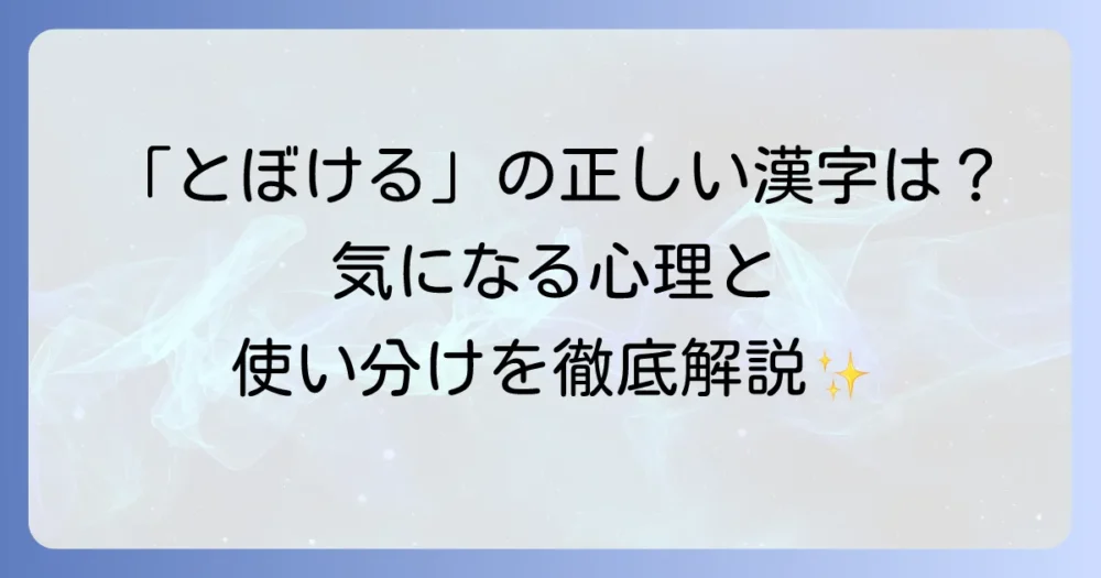 とぼけるという言葉の正しい漢字表記と意味を徹底解説！類語や心理まで深掘り
