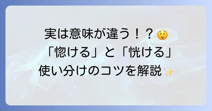 「とぼける」の漢字表記は？「惚ける」と「恍ける」の使い分け
