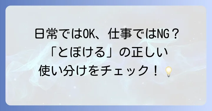 「とぼける」の具体的な使い方と例文