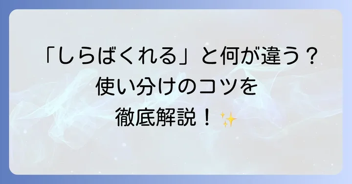 「とぼける」の類語や言い換え表現