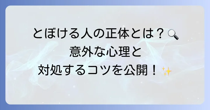 「とぼける人」の心理と特徴