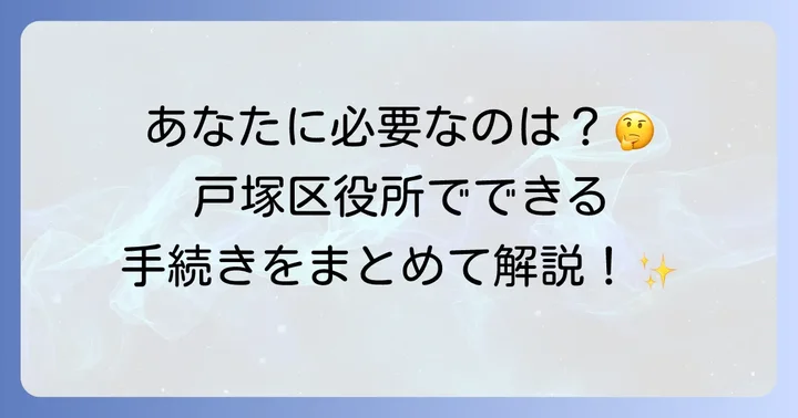 戸塚区役所でできるマイナンバー関連手続き一覧