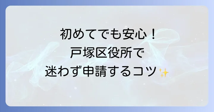 マイナンバーカードの新規申請：戸塚区役所での進め方