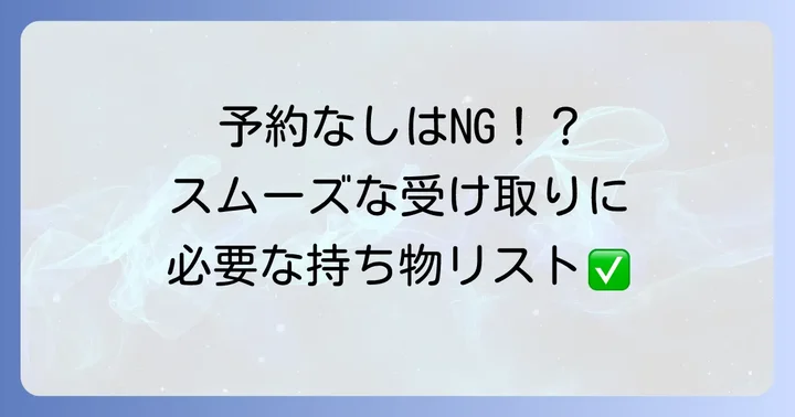 マイナンバーカードの受け取り：戸塚区役所での予約と持ち物