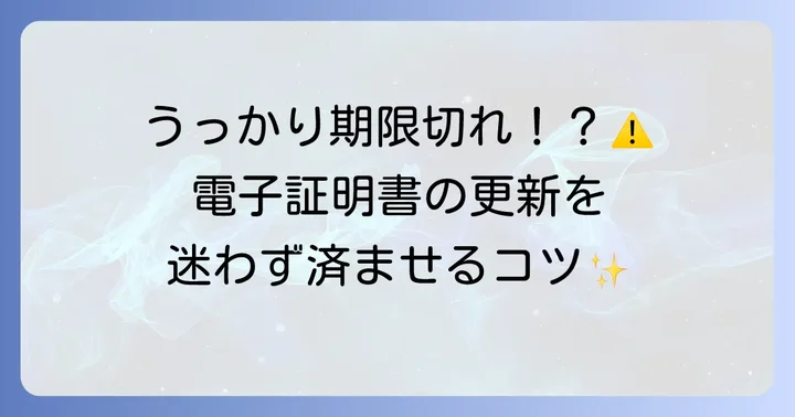 電子証明書の更新：戸塚区役所での手続きと注意点