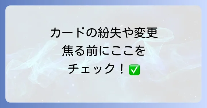 マイナンバーカードの紛失・破損・記載事項変更時の手続き
