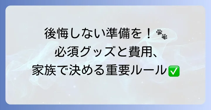 犬を迎える前の準備と環境づくり