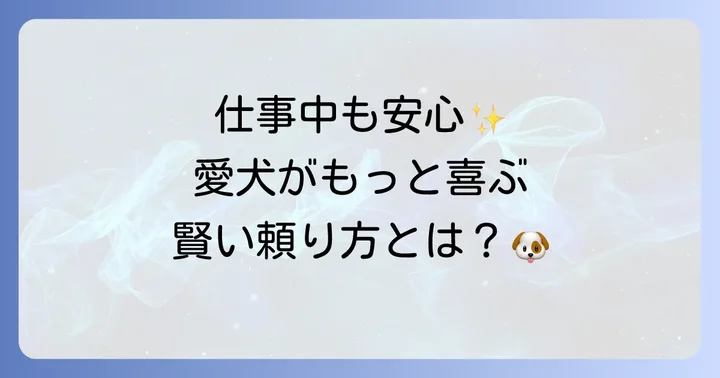 頼れる外部サービスを上手に活用しよう