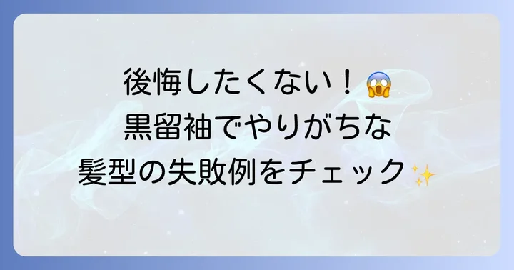 黒留袖の髪型で母親が「失敗した」と感じるよくあるパターン
