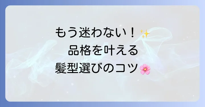 失敗を避ける！黒留袖の髪型選びで押さえるべき基本のコツ