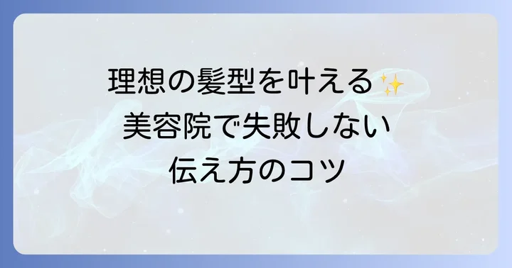 美容院でのオーダーが成功の鍵！失敗しないための打ち合わせ方法