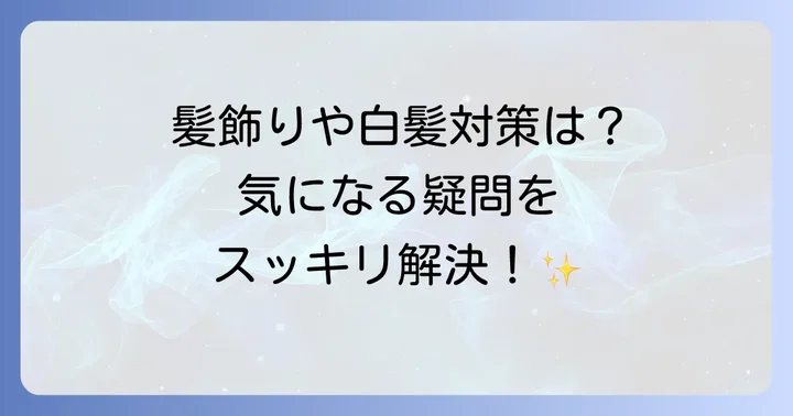 黒留袖の髪型に関するよくある質問