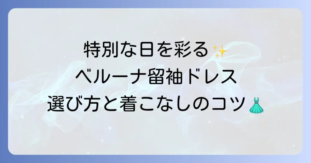 ベルーナの留袖ドレスで特別な日を彩る！選び方から着こなしまでを徹底解説