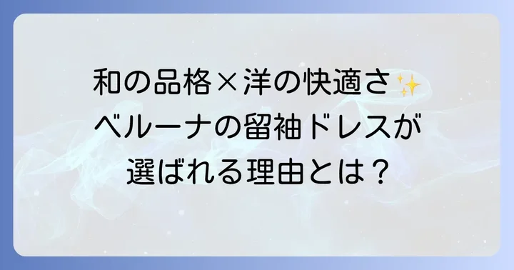 ベルーナ留袖ドレスの魅力とは？特別な日に選ばれる理由