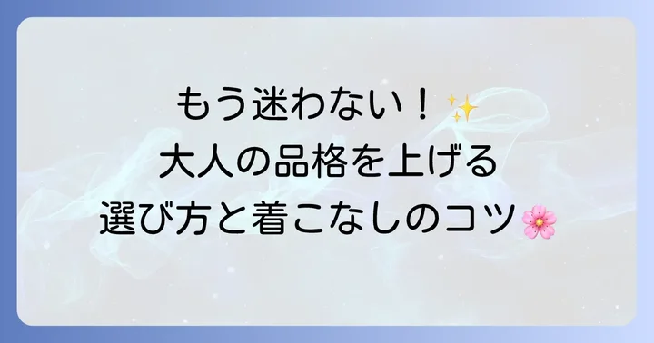 失敗しない！ベルーナ留袖ドレスの選び方と着こなしのコツ