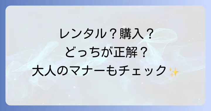 ベルーナ留袖ドレスの利用方法と注意点