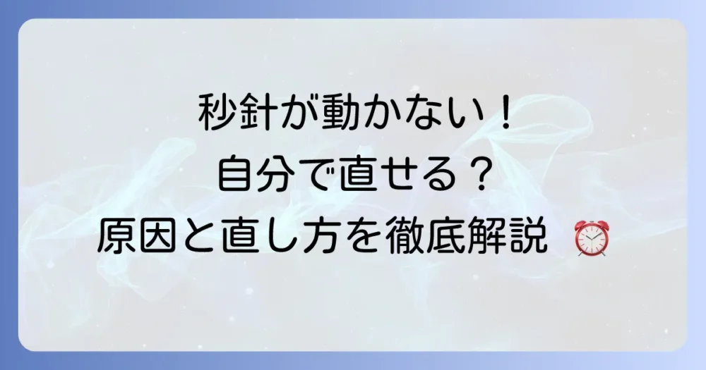 掛け時計の秒針が動かない時の直し方を徹底解説！原因から解決まで