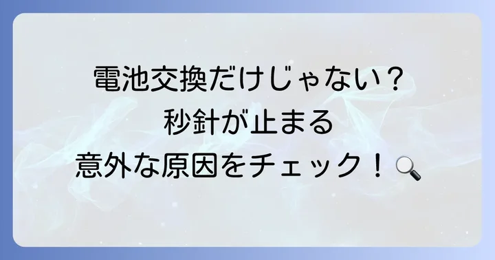 掛け時計の秒針が動かない！まずは原因を特定しよう