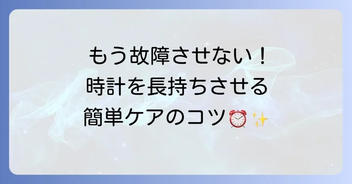 掛け時計の秒針トラブルを未然に防ぐためのコツ