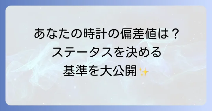 高級時計ブランドの「偏差値」とは？格付けの基準を徹底解説