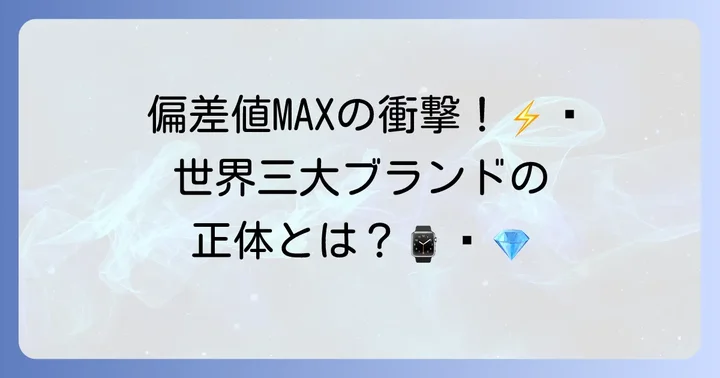 最高峰の「偏差値」を誇る！世界三大時計ブランドの魅力