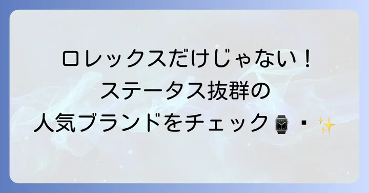 高い「偏差値」を誇る人気高級時計ブランド