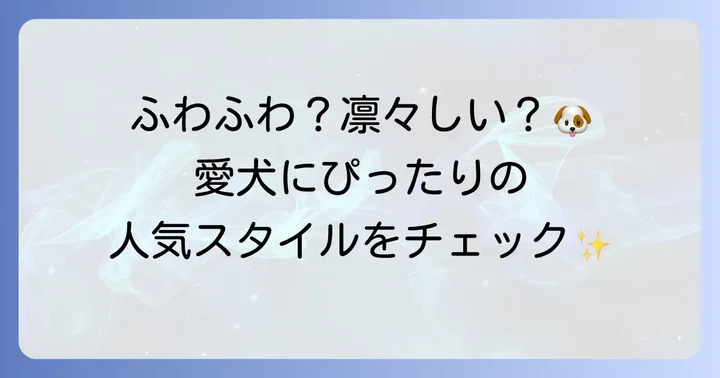 シュナプーに似合う人気カットスタイルを徹底紹介