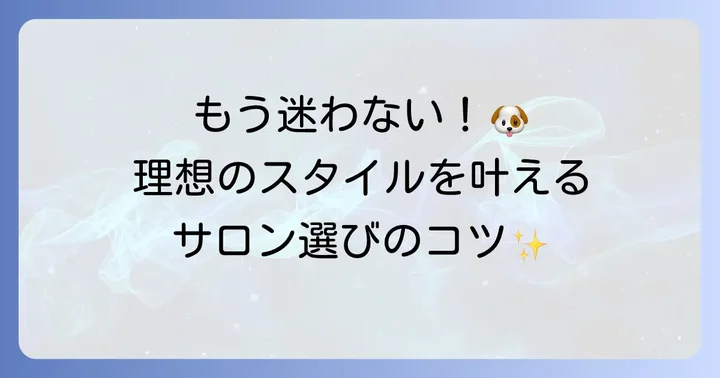 失敗しない！シュナプーのトリミングサロン選びのポイント