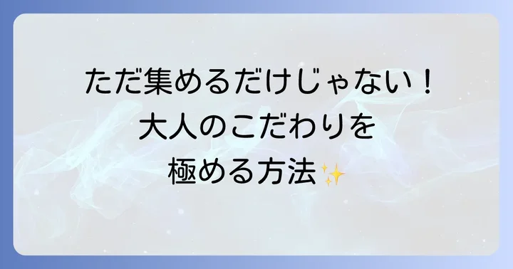 大人のトミカコレクションをより充実させるコツ