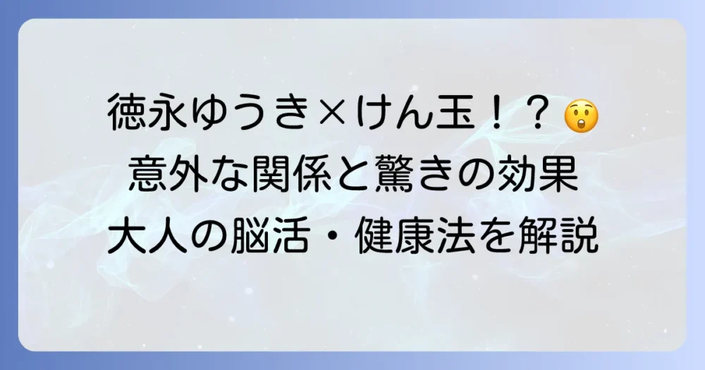 徳永ゆうきさんとけん玉の意外な関係とは？奥深いけん玉の魅力と始め方を徹底解説