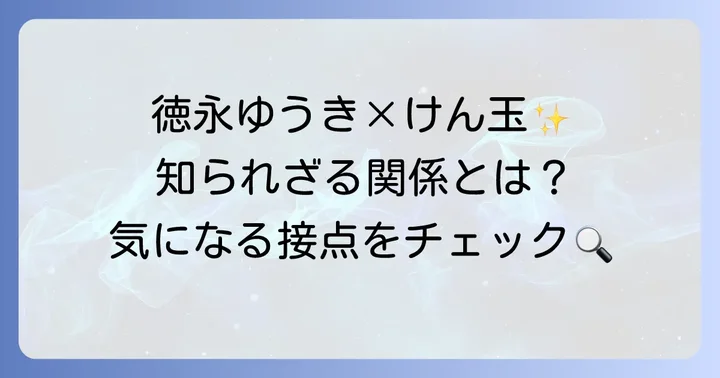 徳永ゆうきさんとけん玉の知られざる関係とは？多才な魅力に迫る