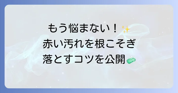 便座裏の赤い汚れをきれいに落とす掃除方法