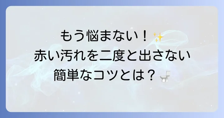 便座裏の赤い汚れを発生させないための予防策