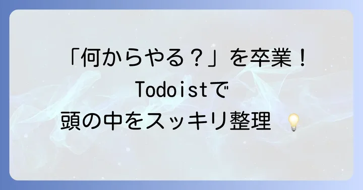 Todoistとは？タスク管理をシンプルにするツール