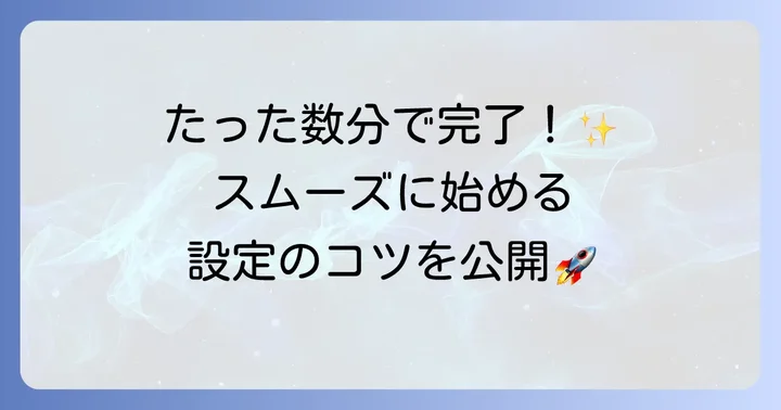 Todoistを始める準備：アカウント作成と初期設定