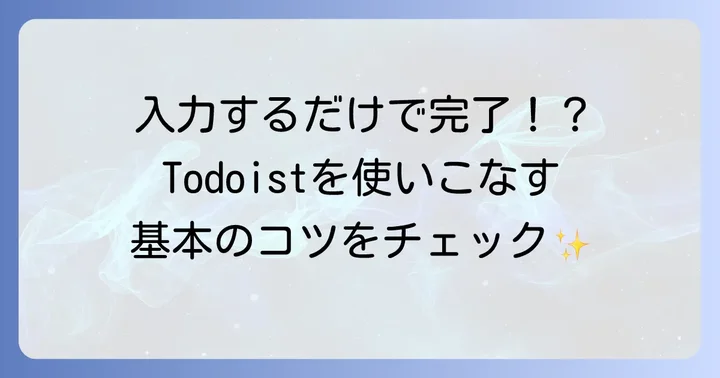 Todoistの基本操作：タスク追加から完了まで
